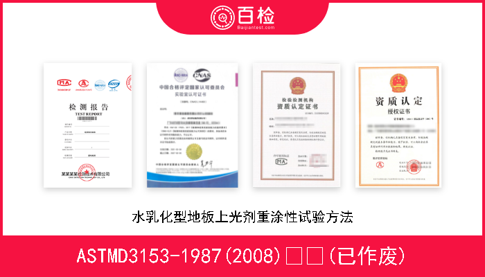 ASTMD3153-1987(2008)  (已作废) 水乳化型地板上光剂重涂性试验方法 